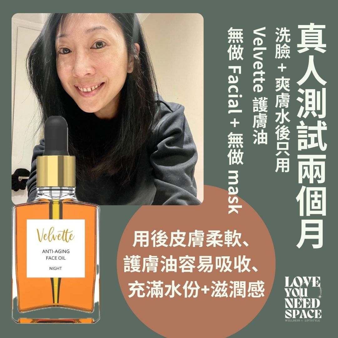 Velvette 護膚油(加拿大卡加利專業化妝品化學家研發)