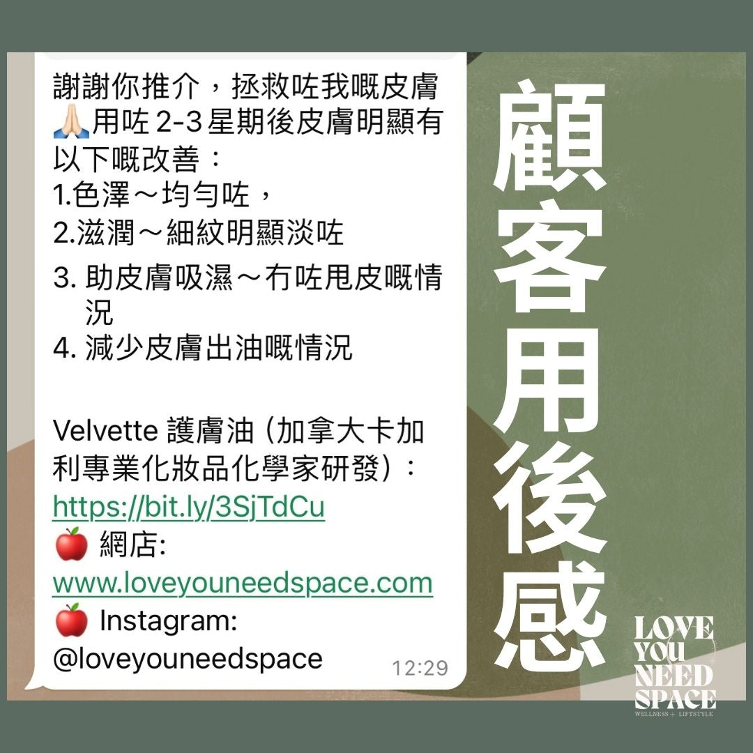 Velvette 護膚油(加拿大卡加利專業化妝品化學家研發)