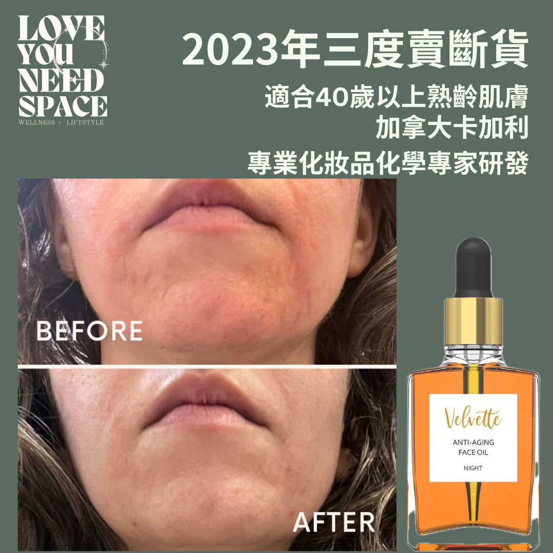 Velvette 護膚油(加拿大卡加利專業化妝品化學家研發)