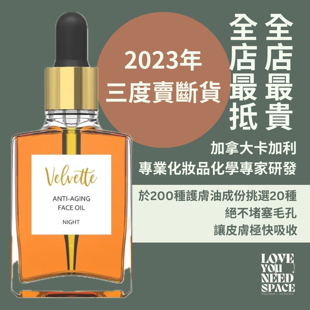 Velvette 護膚油（加拿大卡加利專業化妝品化學家研發）