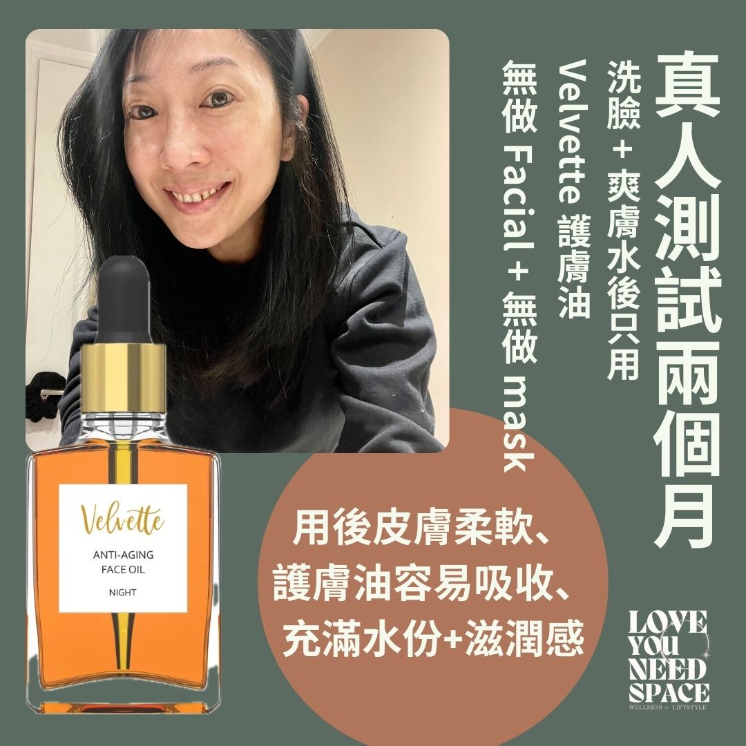 Velvette 護膚油（加拿大卡加利專業化妝品化學家研發）