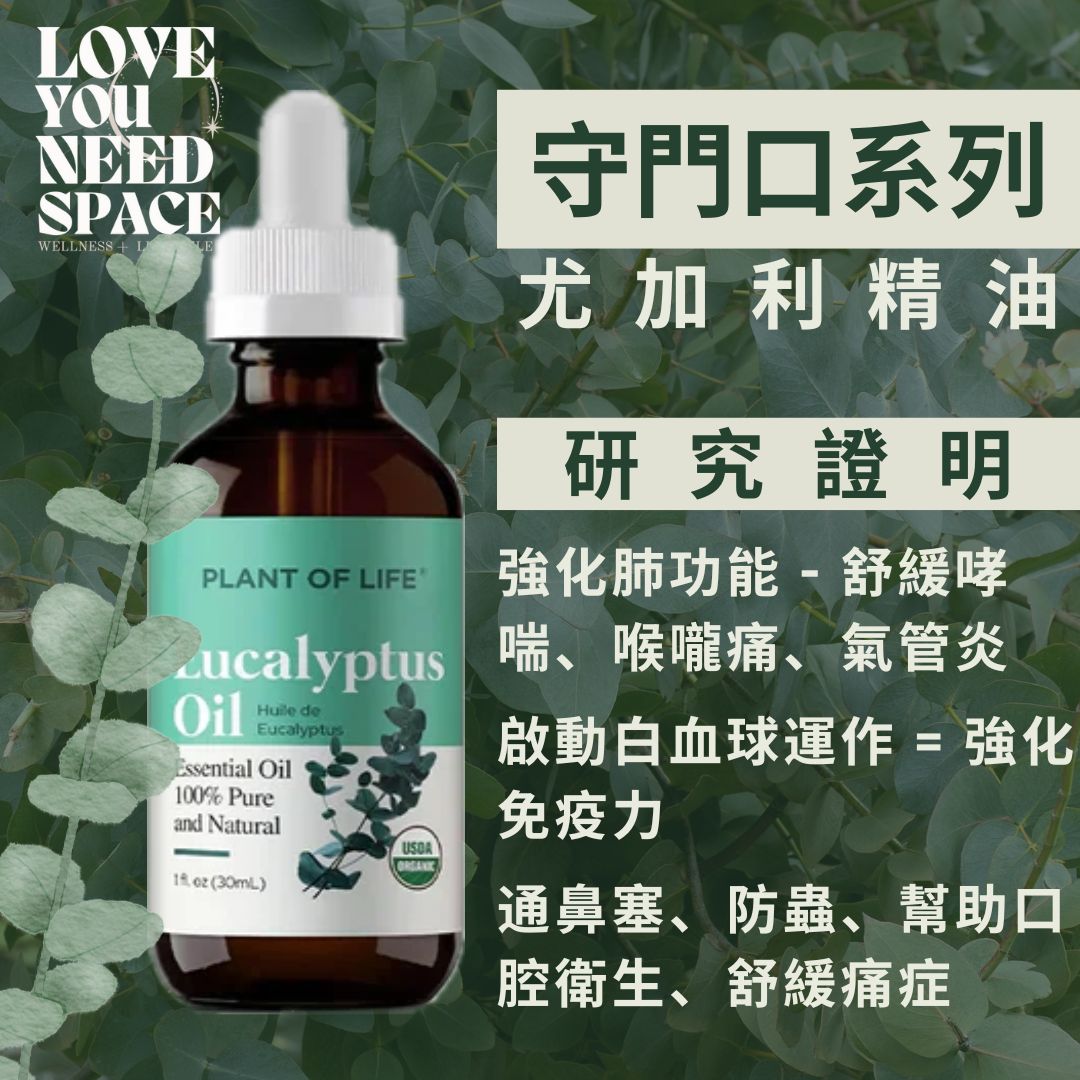 Eucalyptus Essential Oil 尤加利精油 (Plant of Life)