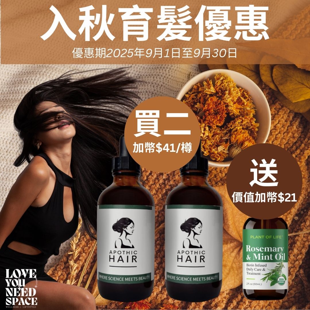 （9月7日發貨）9月份入秋育髮優惠（優惠期：2025年9月1日至30日）