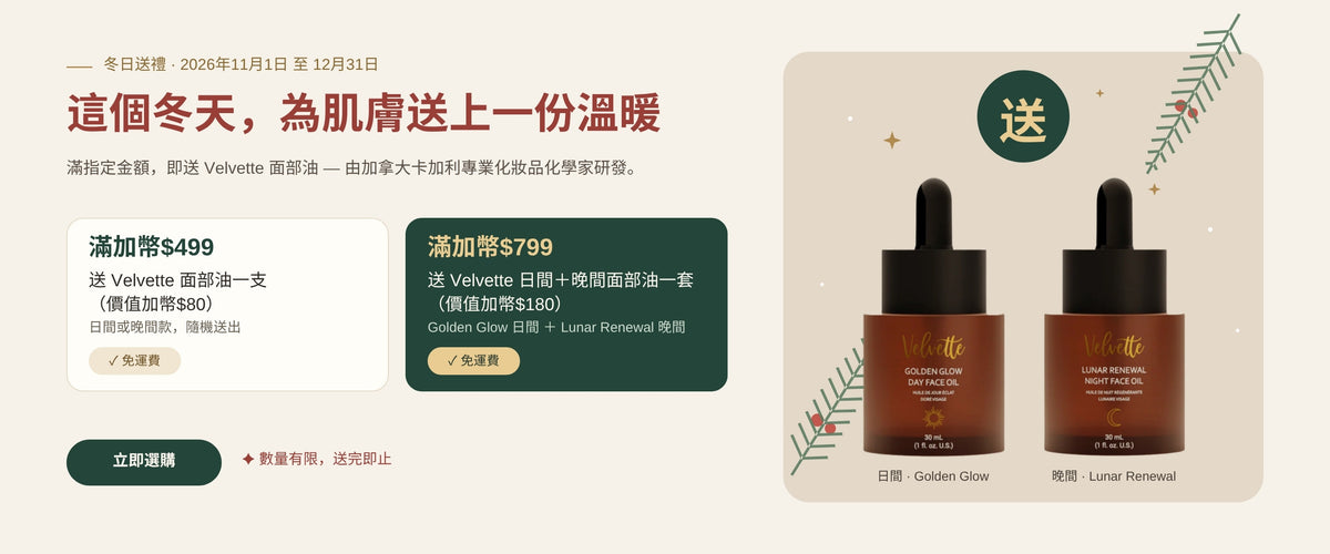 冬日送禮：滿加幣$499送Velvette面部油一支，滿加幣$799送日間＋晚間面部油一套，免運費，送完即止